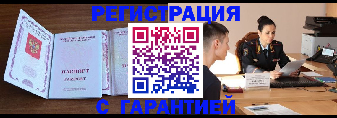 прописка штамп в Омске