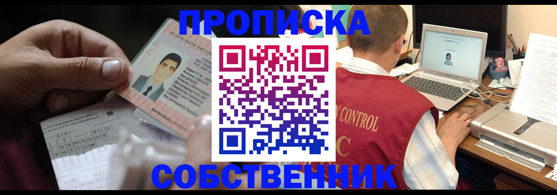 прописка ребенка в Омске